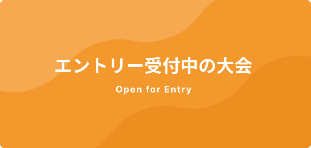 エントリー受付中の大会