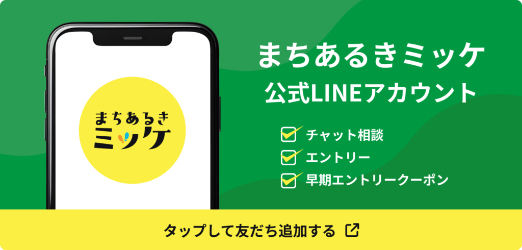 まちあるきミッケ公式LINEアカウント／チャット相談／エントリー／早期エントリークーポン／タップして友だち追加する（別タブで開く）