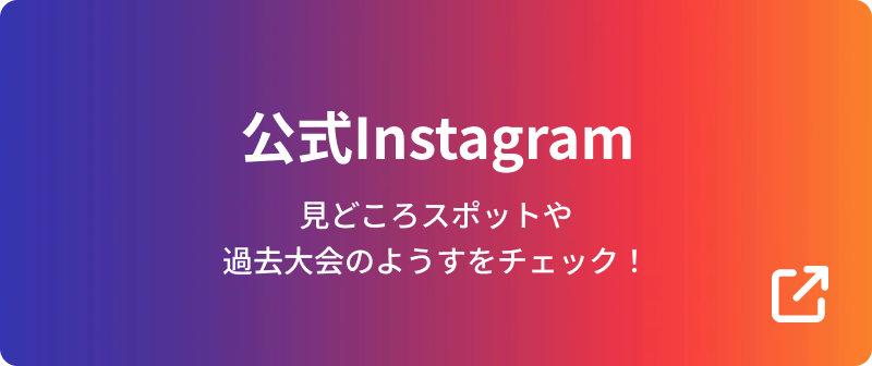 公式Instagram／見どころスポットや過去大会のようすをチェック！（外部リンク）