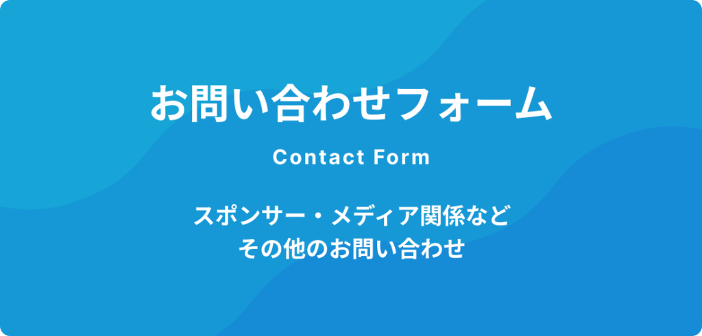 お問い合わせフォーム／スポンサー・メディア関係などその他のお問い合わせ