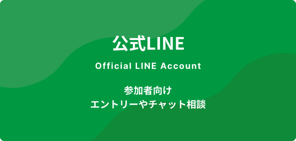 公式LINE／参加者向けエントリーやチャット相談