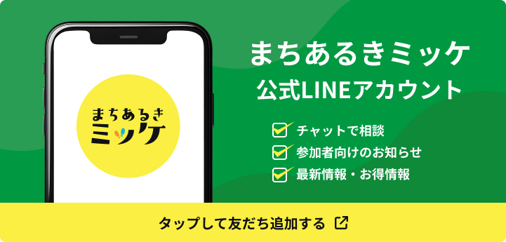 まちあるきミッケ公式LINEアカウント／チャットで相談／参加者向けのお知らせ／最新情報・お得情報