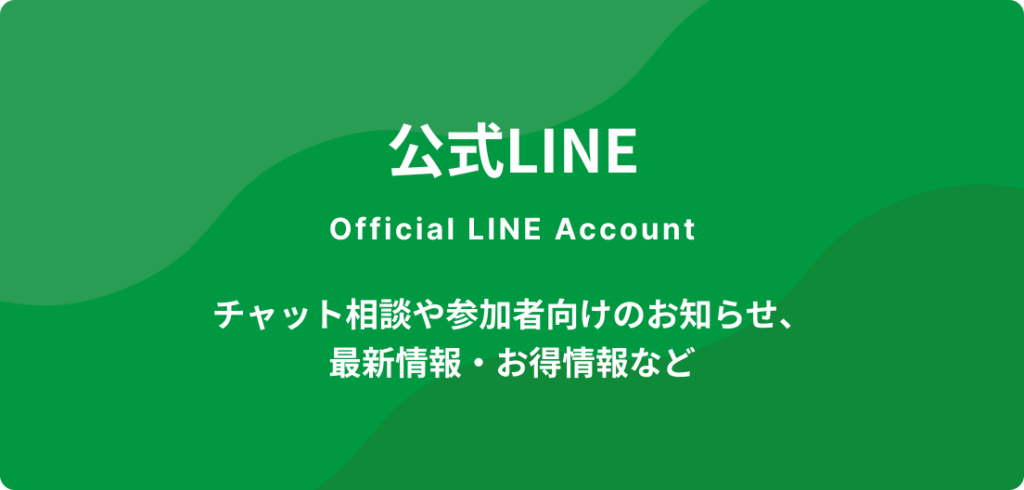 公式LINE／チャット相談や参加者向けのお知らせ、最新情報・お得情報など